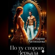 По ту сторону Зеркала