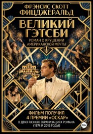 Великий Гэтсби