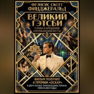 Великий Гэтсби
