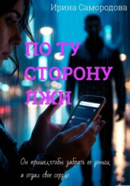 ПО ТУ СТОРОНУ ЛЖИ