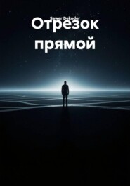 Отрезок прямой