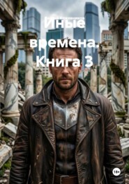 Иные времена. Книга 3