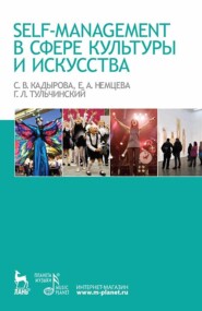 Self-management в сфере культуры и искусства. Учебное пособие. 2-е издание, стереотипное