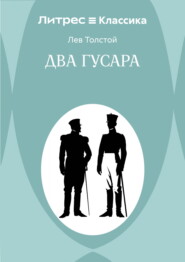Два гусара