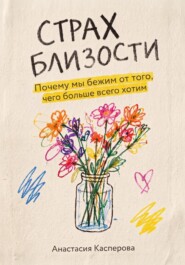 Страх близости: Почему мы бежим от того, чего больше всего хотим