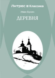 Деревня