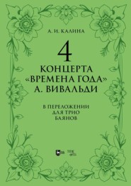 4 концерта «Времена года» А. Вивальди. В переложении для трио баянов. Ноты