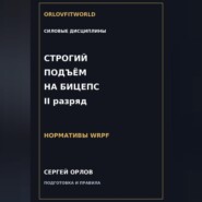 Строгий подъём на бицепс на II разряд WRPF