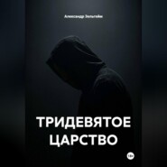 ТРИДЕВЯТОЕ ЦАРСТВО