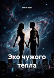 Эхо чужого тепла