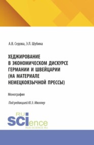 Хеджирование в экономическом дискурсе Германии и Швейцарии (на материале немецкоязычной прессы). (Бакалавриат, Магистратура). Монография.