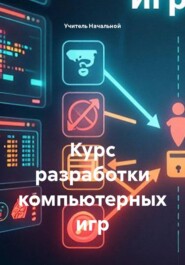 Курс разработки компьютерных игр