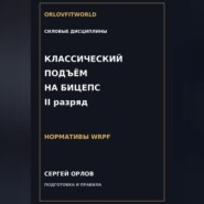 Классический подъём на бицепс на II разряд WRPF