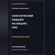 Классический подъём на бицепс на КМС WRPF