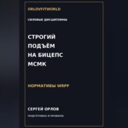 Строгий подъём на бицепс на МСМК WRPF