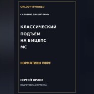 Классический подъём на бицепс на МС WRPF