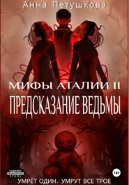 Предсказание ведьмы. Мифы Аталии 2