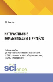 Интерактивные коммуникации в ритейле. (Аспирантура, Бакалавриат, Магистратура). Учебное пособие.