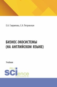 Бизнес экосистемы (на английском языке). (Аспирантура, Бакалавриат, Магистратура). Учебник.