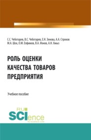 Роль оценки качества товаров предприятия. (Аспирантура, Бакалавриат, Магистратура, Специалитет). Учебное пособие.
