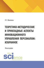 Теоретико-методические и прикладные аспекты инновационного управления персоналом: избранное. (Аспирантура, Магистратура). Монография.