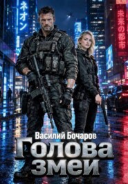 Голова змеи