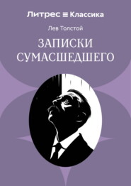 Записки сумасшедшего