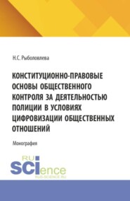 Конституционно-правовые основы общественного контроля за деятельностью полиции в условиях цифровизации общественных отношений. (Аспирантура, Бакалавриат, Магистратура). Монография.