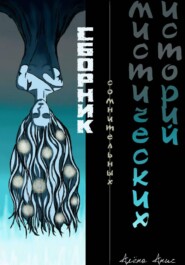 Сборник сомнительных мистических историй