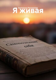 Я живая