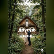 В другую жизнь