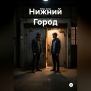 Нижний Город