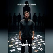 Месть