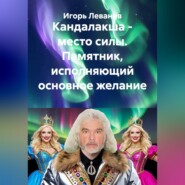 Кандалакша - место силы. Памятник, исполняющий основное желание