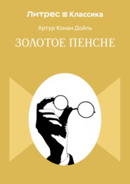 Золотое пенсне