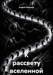 К рассвету вселенной
