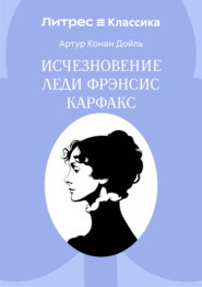 Исчезновение леди Фрэнсис Карфакс