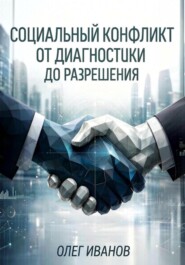 Социальный конфликт от диагностики до разрешения