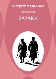 Казаки