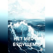 Нет места будущему