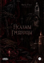 Псалмы грешницы