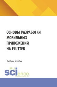 Основы разработки мобильных приложений на Flutter. (Бакалавриат, Магистратура). Учебное пособие.