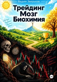 Трейдинг-Мозг-Биохимия