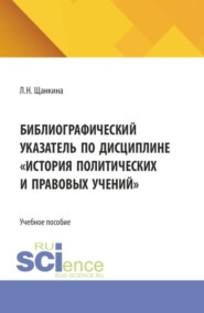 Библиографический указатель по дисциплине  История политических и правовых учений . (Бакалавриат). Учебное пособие.