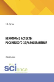 Некоторые аспекты российского здравоохранения. (Бакалавриат). Монография.