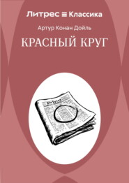 Красный круг