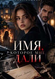 Имя которое мне дали