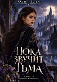 Пока звучит тьма. Книга 1
