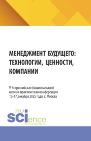 V Всероссийская (национальная) научно-практическая конференция Менеджмент будущего: технологии, ценности, компании . (Бакалавриат, Магистратура). Сборник статей.