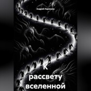К рассвету вселенной